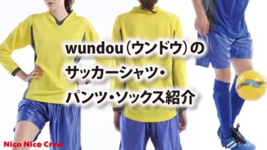 wundou（ウンドウ）のサッカーシャツ・パンツ・ソックス紹介