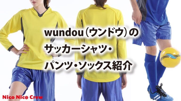 wundou（ウンドウ）のサッカーシャツ・パンツ・ソックス紹介のアイキャッチ画像