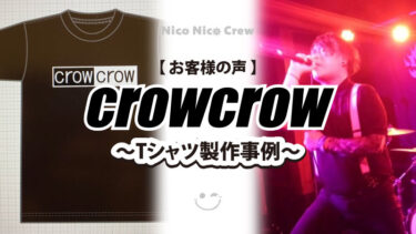【 お客様の声 】crow crow様　～Tシャツ製作事例～